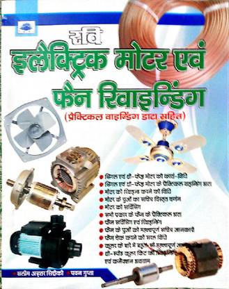 Electric Motor Fan Winding  (Paperback, Hindi, Salim akthar siddiki)