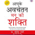 apke avchetan man ki shakti book quotes