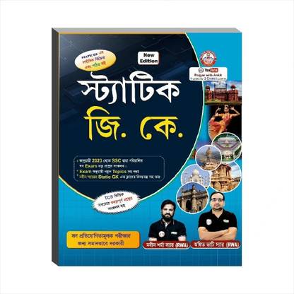 Static G.K. Updated 2025 (Bangla Version) By Ankit Bhati Sir & Naveen Sir (RWA)  (Paperback, Bengali, Ankit Bhati Sir, Naveen Sharma Sir)