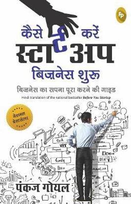 Before You Start Up  (Hindi, Paperback, Goyal Pankaj)