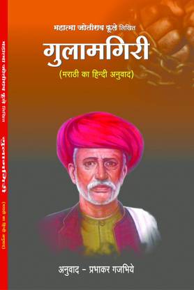 Gulamgiri  (Paperback, Hindi, Mahatma Jyotiba Phule)