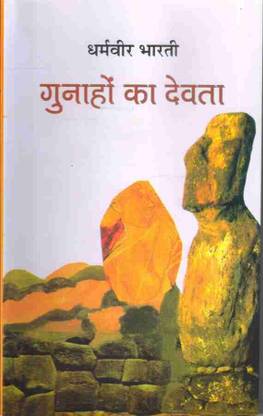 Gunahon Ka Devta (Hindi)  (Paperback, Hindi, Dharamveer Bharti)