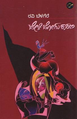 Heli Hogu Kaarana  (Paperback, Kannada, Ravi Belagere)