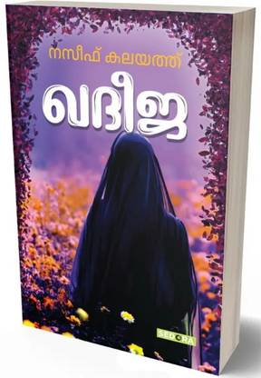Khadeeja Book  (Paperback, Malayalam, NASEEF KALAYATH)