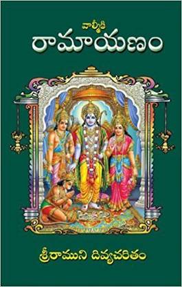 Ramayana  (Telugu, Hardcover, Bhakti Vikasa Swami)