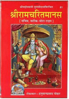Shri Ram Charit Manas (Gita Press, Gorakhpur) / ShriRamCharitManas / ShriRamCharit Manas / Shri RamCharitManas / Shri RamCharit Manas  (Hardcover, Hindi, Shri Goswami Tulsidas)
