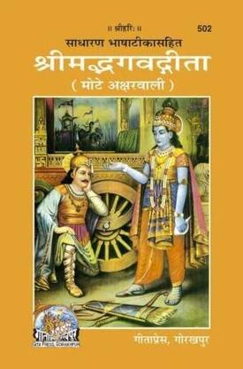Shrimad Bhagwat Gita Mote Akshar Wali (Code 502)  (Hardcover, Hindi, Gita Press Gorakhpur)