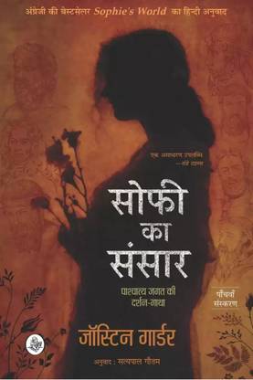 Sofi Ka Sansar  (Paperback, Hindi, Sofi ka sansar)
