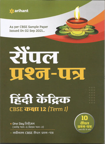 Arihant-Sample-question-Paper-Hindi-Kaindirk-CBSE-Class12