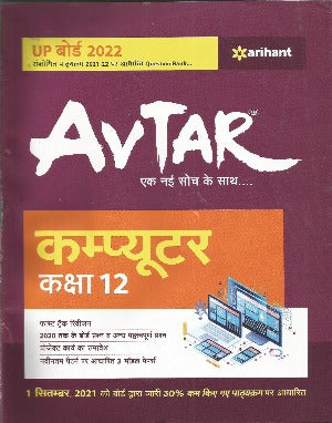 Avtar Computer class 12 (NCERT Based) Question Bank for 2021 Exam  (Paperback, Arihant Experts) - Prastuti Books