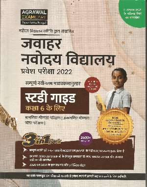 Jawahar Navodaya Vidyalaya (JNV) Class 6 Complete Guidebook For Entrance Exam 2022  (Paperback, Agrawal Examcart) - Prastuti Books