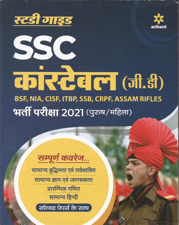 SSC Constable GD Exam Guide 2021  (Hindi, Paperback, Arihant Expart) - Prastuti Books