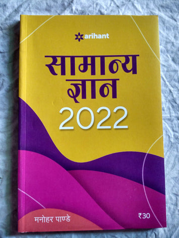 Samanya Gyan 2022