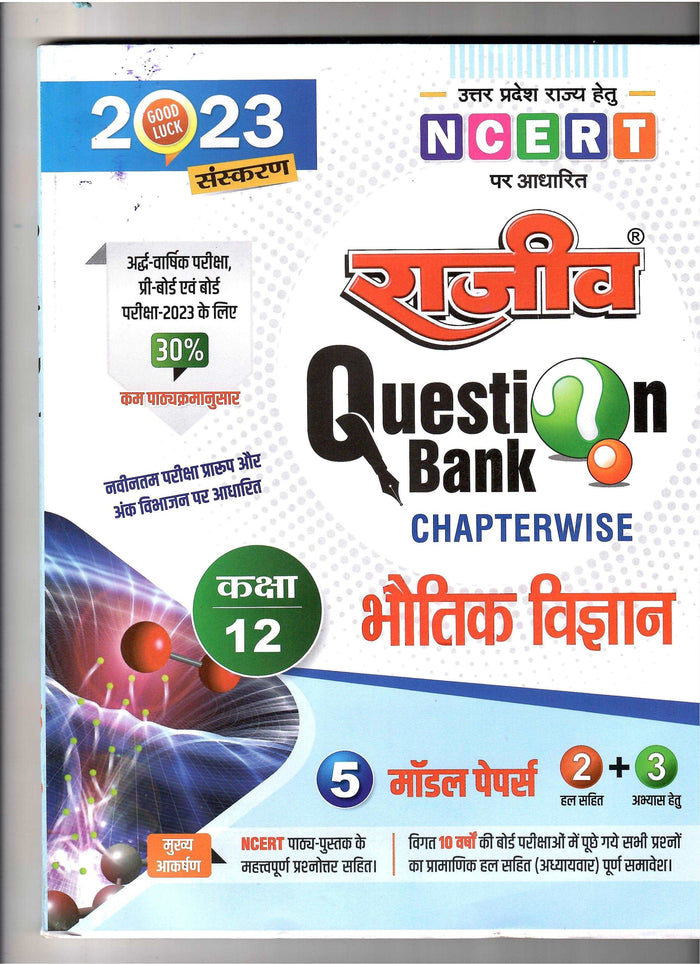 RAJEEV QUESTION BANK CLASS-12 bhautik vigyan  (Physics)  RAJEEV PRAKASHAN - Prastuti Books