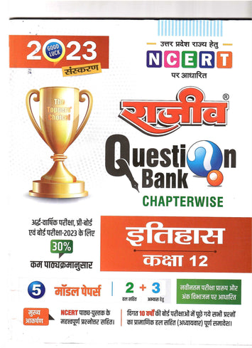 Rajeev Question Bank Class 12 History (Itihaas) (Paperback, Hindi) - Prastuti Books