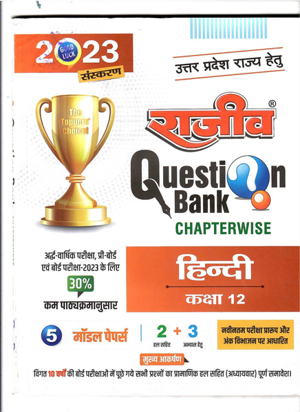 RAJEEV QUESTION BANK CLASS-12 HINDI (PAPERBACK, RAJEEV PRAKASHAN) - Prastuti Books