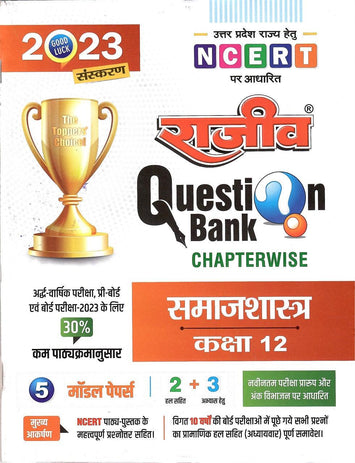Rajeev Question Bank Class 12 Sociology(Samaj Shastra) (Paperback, Hindi) - Prastuti Books