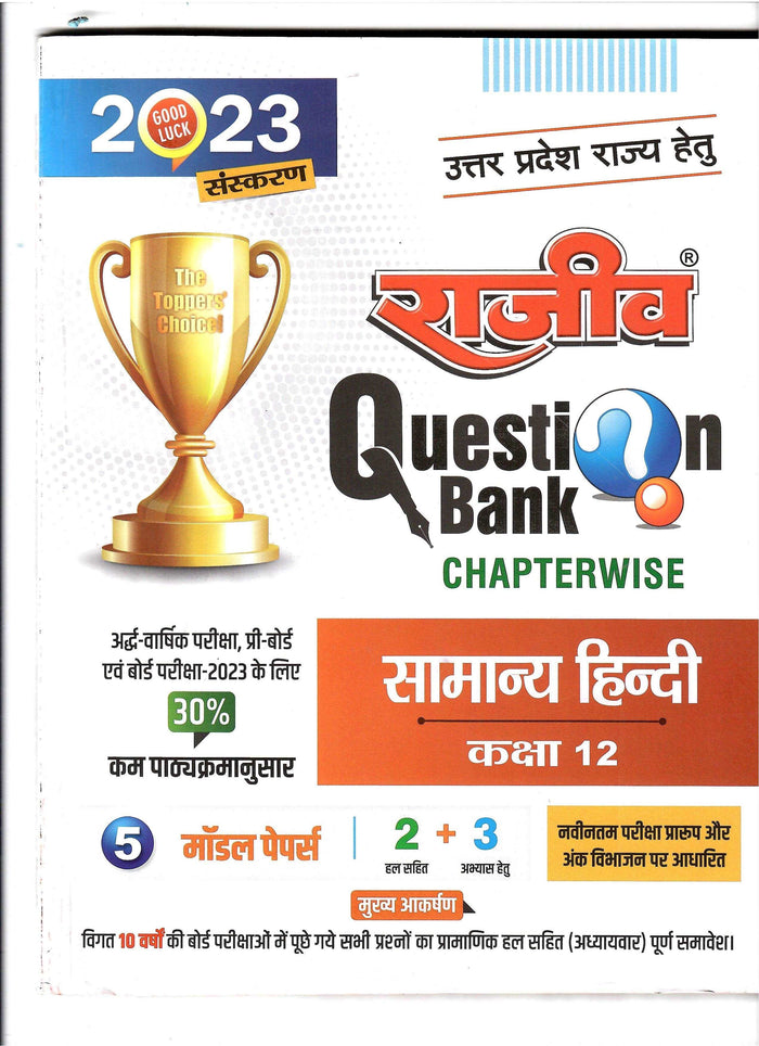 RAJEEV QUESTION BANK CLASS-12 SAMANYA HINDI (PAPERBACK, RAJEEV PRAKASHAN) - Prastuti Books